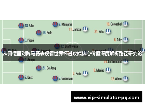 从佩德里对阵马赛表现看世界杯进攻端核心价值深度解析路径研究论 从佩德里对阵马赛表现看世界杯进攻端核心价值深度解析路径研究论