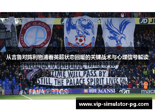从吉鲁对阵利物浦看英超状态回暖的关键战术与心理信号解读 从吉鲁对阵利物浦看英超状态回暖的关键战术与心理信号解读