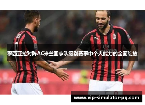 穆西亚拉对阵AC米兰国家队级别赛事中个人能力的全面绽放