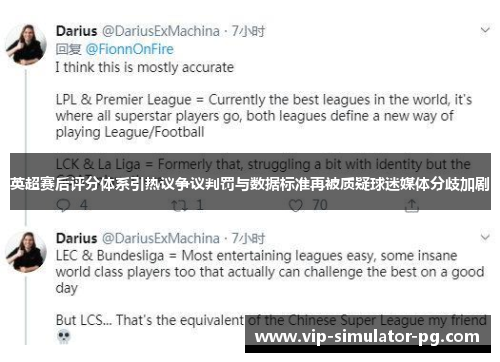 英超赛后评分体系引热议争议判罚与数据标准再被质疑球迷媒体分歧加剧 英超赛后评分体系引热议争议判罚与数据标准再被质疑球迷媒体分歧加剧