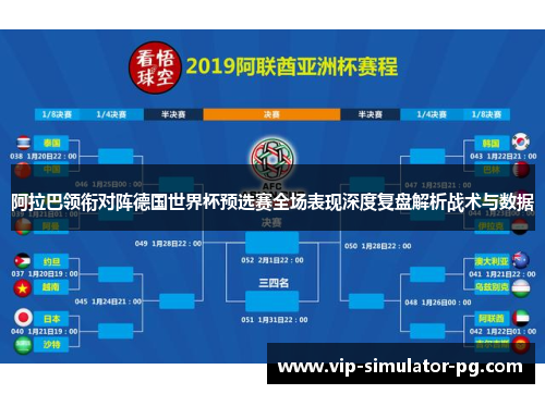 阿拉巴领衔对阵德国世界杯预选赛全场表现深度复盘解析战术与数据 阿拉巴领衔对阵德国世界杯预选赛全场表现深度复盘解析战术与数据