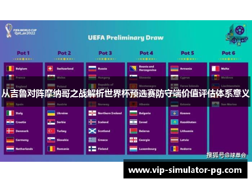 从吉鲁对阵摩纳哥之战解析世界杯预选赛防守端价值评估体系意义 从吉鲁对阵摩纳哥之战解析世界杯预选赛防守端价值评估体系意义