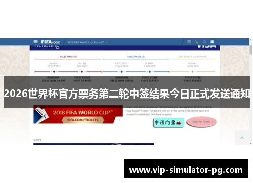 2026世界杯官方票务第二轮中签结果今日正式发送通知 2026世界杯官方票务第二轮中签结果今日正式发送通知