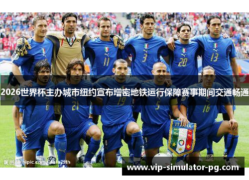 2026世界杯主办城市纽约宣布增密地铁运行保障赛事期间交通畅通 2026世界杯主办城市纽约宣布增密地铁运行保障赛事期间交通畅通