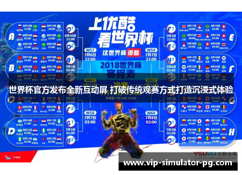 世界杯官方发布全新互动屏 打破传统观赛方式打造沉浸式体验 世界杯官方发布全新互动屏 打破传统观赛方式打造沉浸式体验