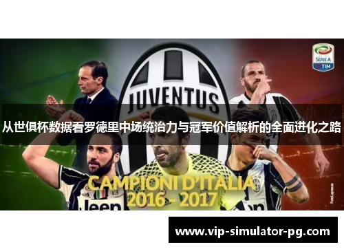 从世俱杯数据看罗德里中场统治力与冠军价值解析的全面进化之路 从世俱杯数据看罗德里中场统治力与冠军价值解析的全面进化之路