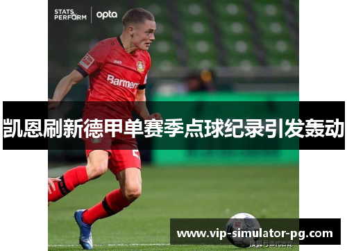 凯恩刷新德甲单赛季点球纪录引发轰动 凯恩刷新德甲单赛季点球纪录引发轰动
