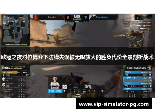 欧冠之夜对位博弈下防线失误被无限放大的胜负代价全景剖析战术