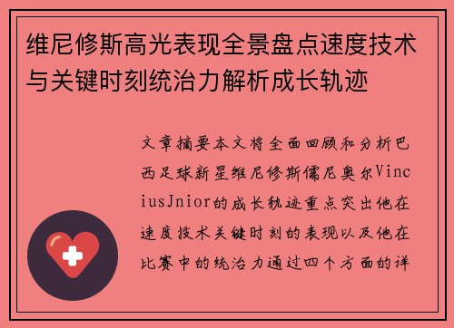 维尼修斯高光表现全景盘点速度技术与关键时刻统治力解析成长轨迹 维尼修斯高光表现全景盘点速度技术与关键时刻统治力解析成长轨迹
