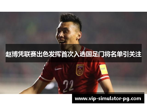 赵博凭联赛出色发挥首次入选国足门将名单引关注 赵博凭联赛出色发挥首次入选国足门将名单引关注