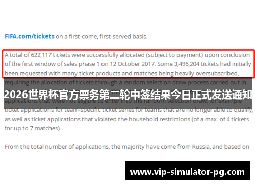 2026世界杯官方票务第二轮中签结果今日正式发送通知