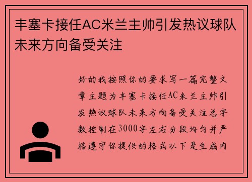 丰塞卡接任AC米兰主帅引发热议球队未来方向备受关注