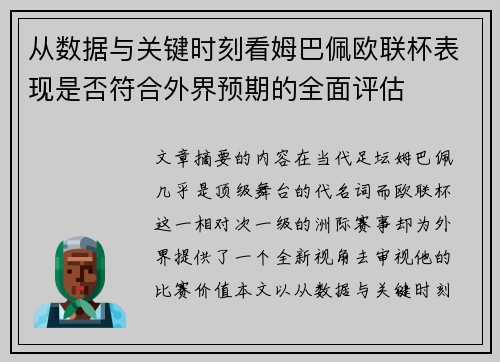 从数据与关键时刻看姆巴佩欧联杯表现是否符合外界预期的全面评估