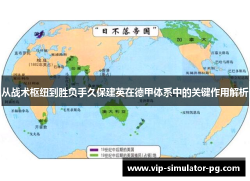 从战术枢纽到胜负手久保建英在德甲体系中的关键作用解析 从战术枢纽到胜负手久保建英在德甲体系中的关键作用解析
