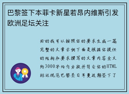 巴黎签下本菲卡新星若昂内维斯引发欧洲足坛关注 巴黎签下本菲卡新星若昂内维斯引发欧洲足坛关注