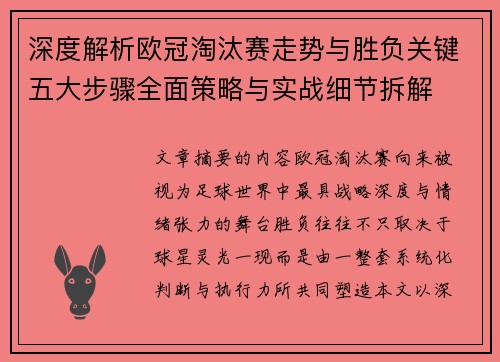 深度解析欧冠淘汰赛走势与胜负关键五大步骤全面策略与实战细节拆解