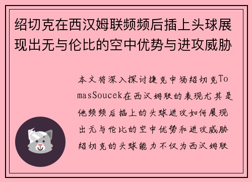 绍切克在西汉姆联频频后插上头球展现出无与伦比的空中优势与进攻威胁