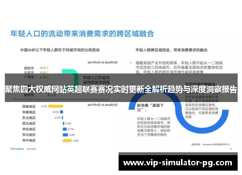 聚焦四大权威网站英超联赛赛况实时更新全解析趋势与深度洞察报告 聚焦四大权威网站英超联赛赛况实时更新全解析趋势与深度洞察报告
