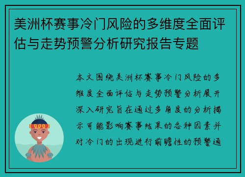 美洲杯赛事冷门风险的多维度全面评估与走势预警分析研究报告专题