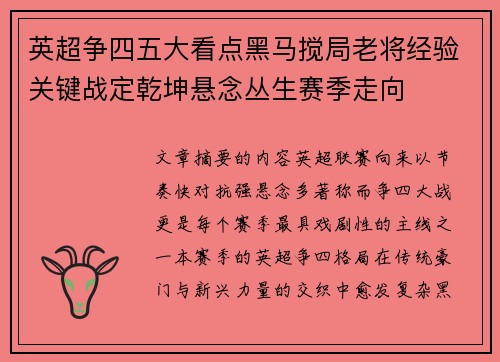 英超争四五大看点黑马搅局老将经验关键战定乾坤悬念丛生赛季走向
