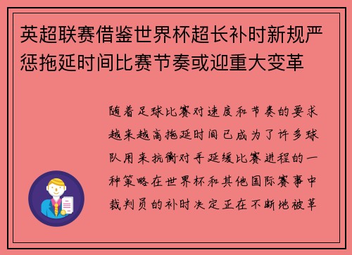 英超联赛借鉴世界杯超长补时新规严惩拖延时间比赛节奏或迎重大变革⏱️⚽