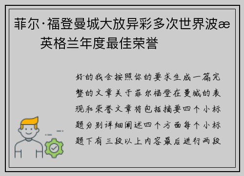 菲尔·福登曼城大放异彩多次世界波摘英格兰年度最佳荣誉