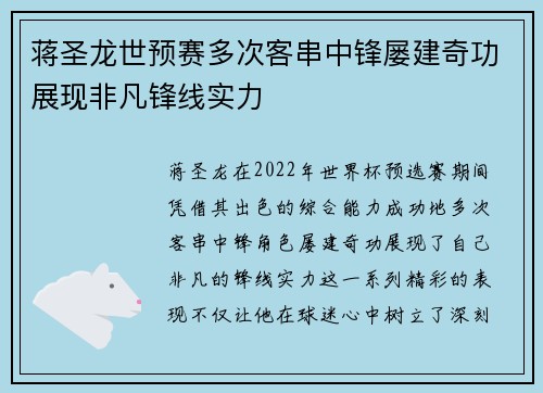 蒋圣龙世预赛多次客串中锋屡建奇功展现非凡锋线实力