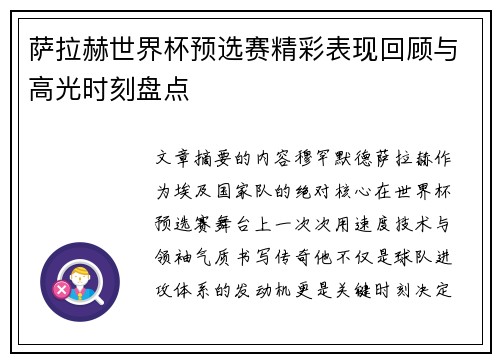 萨拉赫世界杯预选赛精彩表现回顾与高光时刻盘点