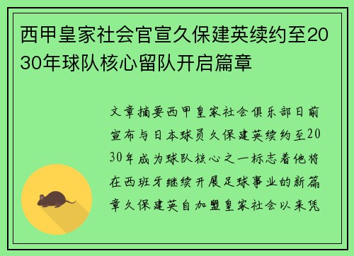 西甲皇家社会官宣久保建英续约至2030年球队核心留队开启篇章