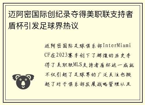 迈阿密国际创纪录夺得美职联支持者盾杯引发足球界热议