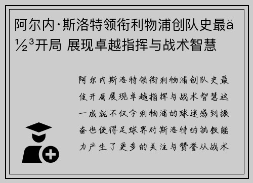 阿尔内·斯洛特领衔利物浦创队史最佳开局 展现卓越指挥与战术智慧