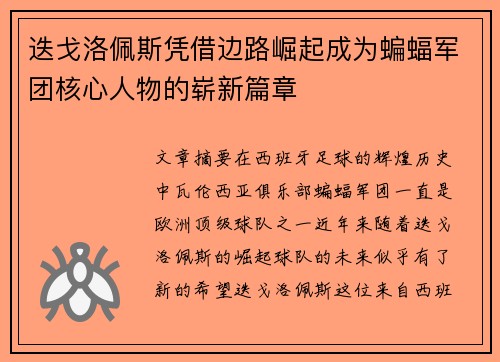 迭戈洛佩斯凭借边路崛起成为蝙蝠军团核心人物的崭新篇章 迭戈洛佩斯凭借边路崛起成为蝙蝠军团核心人物的崭新篇章