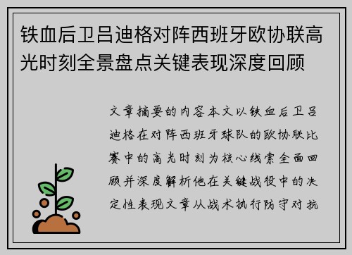 铁血后卫吕迪格对阵西班牙欧协联高光时刻全景盘点关键表现深度回顾 铁血后卫吕迪格对阵西班牙欧协联高光时刻全景盘点关键表现深度回顾