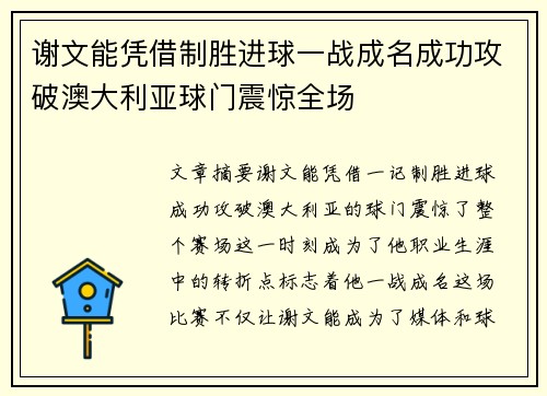 谢文能凭借制胜进球一战成名成功攻破澳大利亚球门震惊全场