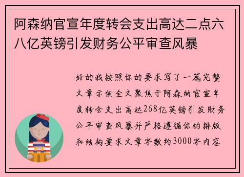 阿森纳官宣年度转会支出高达二点六八亿英镑引发财务公平审查风暴