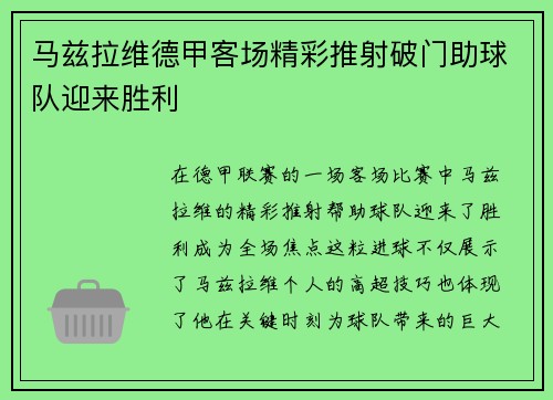 马兹拉维德甲客场精彩推射破门助球队迎来胜利
