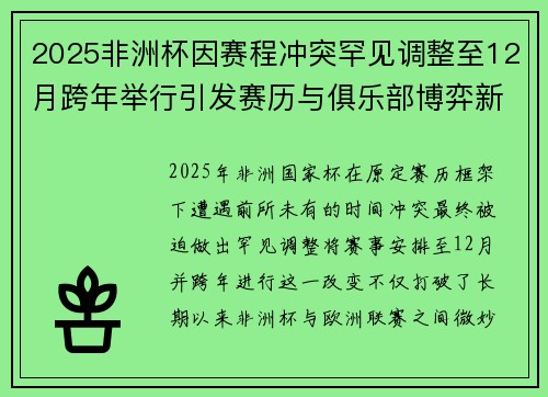 2025非洲杯因赛程冲突罕见调整至12月跨年举行引发赛历与俱乐部博弈新局面