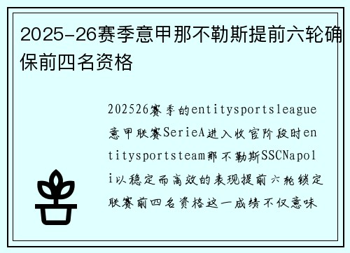 2025-26赛季意甲那不勒斯提前六轮确保前四名资格 2025-26赛季意甲那不勒斯提前六轮确保前四名资格