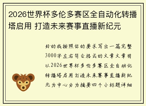 2026世界杯多伦多赛区全自动化转播塔启用 打造未来赛事直播新纪元