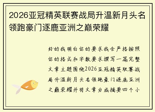 2026亚冠精英联赛战局升温新月头名领跑豪门逐鹿亚洲之巅荣耀