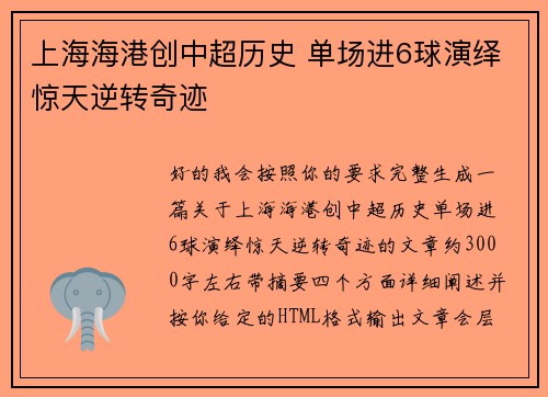 上海海港创中超历史 单场进6球演绎惊天逆转奇迹