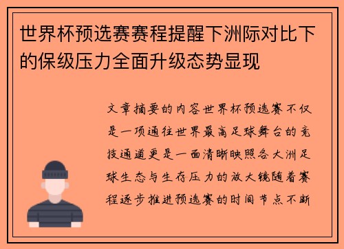 世界杯预选赛赛程提醒下洲际对比下的保级压力全面升级态势显现