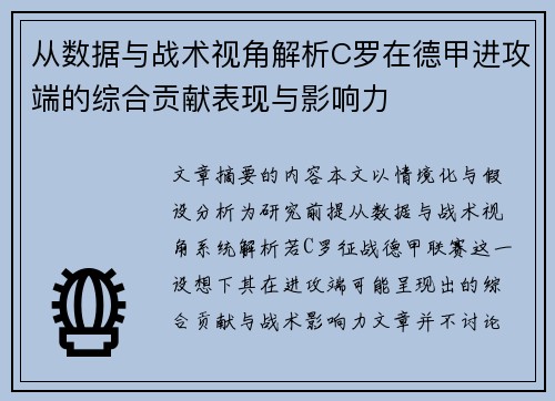 从数据与战术视角解析C罗在德甲进攻端的综合贡献表现与影响力