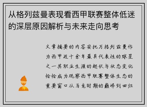 从格列兹曼表现看西甲联赛整体低迷的深层原因解析与未来走向思考