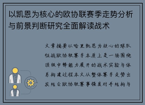 以凯恩为核心的欧协联赛季走势分析与前景判断研究全面解读战术