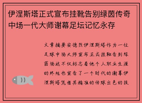 伊涅斯塔正式宣布挂靴告别绿茵传奇中场一代大师谢幕足坛记忆永存