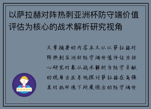 以萨拉赫对阵热刺亚洲杯防守端价值评估为核心的战术解析研究视角