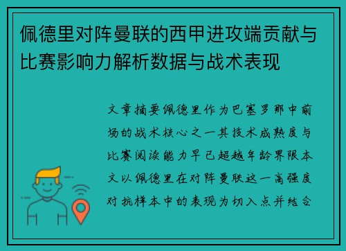 佩德里对阵曼联的西甲进攻端贡献与比赛影响力解析数据与战术表现 佩德里对阵曼联的西甲进攻端贡献与比赛影响力解析数据与战术表现