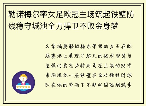 勒诺梅尔率女足欧冠主场筑起铁壁防线稳守城池全力捍卫不败金身梦 勒诺梅尔率女足欧冠主场筑起铁壁防线稳守城池全力捍卫不败金身梦