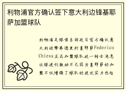 利物浦官方确认签下意大利边锋基耶萨加盟球队 利物浦官方确认签下意大利边锋基耶萨加盟球队